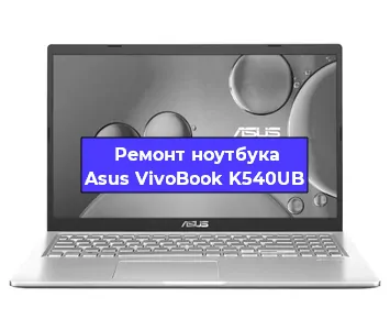 Замена северного моста на ноутбуке Asus VivoBook K540UB в Воронеже